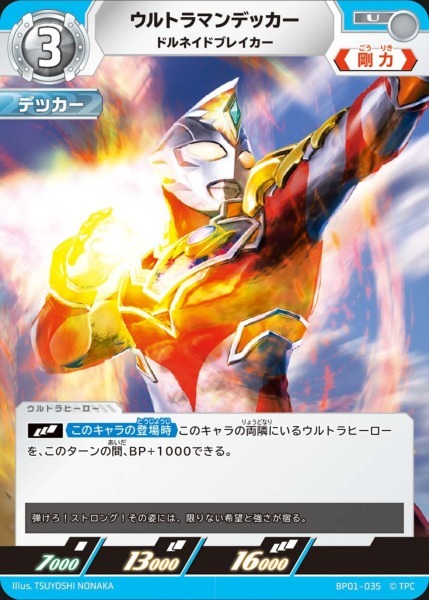 BP01-035 ウルトラマンデッカー ドルネイドブレイカー