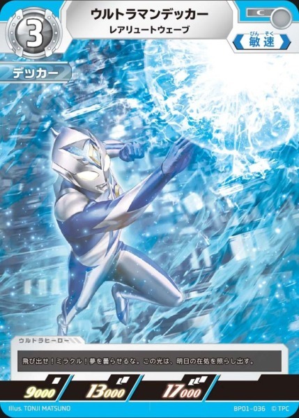 BP01-036 ウルトラマンデッカー レアリュートウェーブ