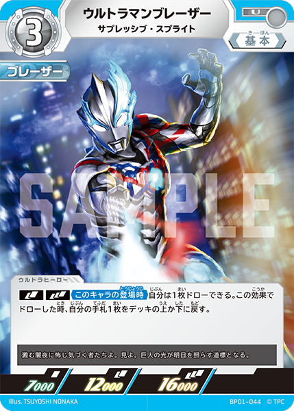 BP01-044 ウルトラマンブレーザー サプレッシブ・スプライト