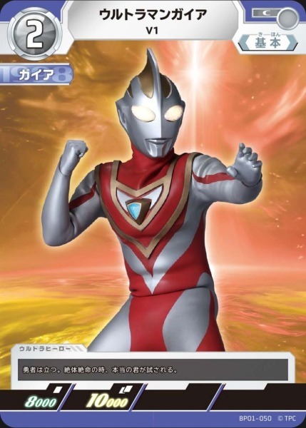 BP01-050 ウルトラマンガイア V1