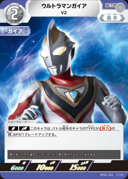 BP01-051 ウルトラマンガイア V2