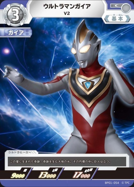 BP01-054 ウルトラマンガイア V2