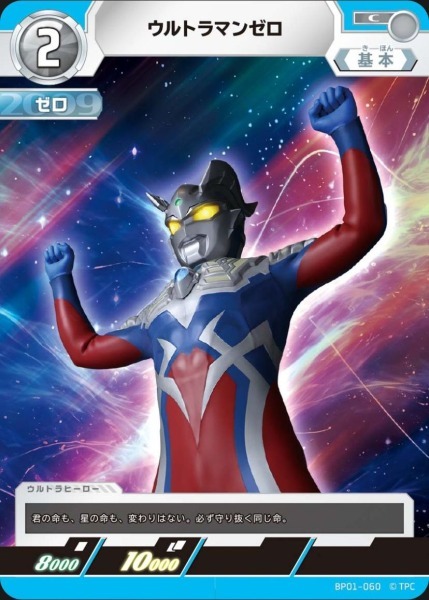 BP01-060 ウルトラマンゼロ