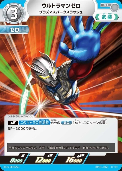 BP01-062 ウルトラマンゼロ プラズマスパークスラッシュ