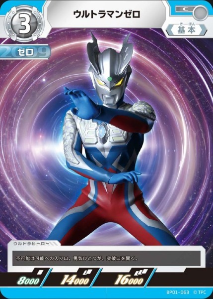 BP01-063 ウルトラマンゼロ