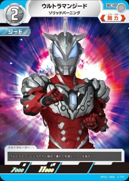 BP01-068 ウルトラマンジード ソリッドバーニング