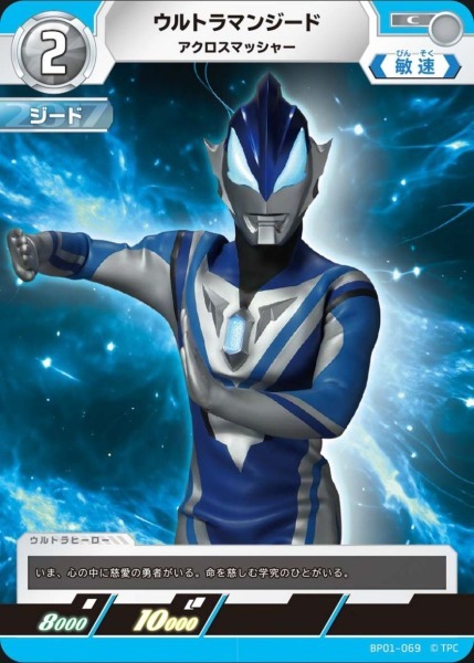 BP01-069 ウルトラマンジード アクロスマッシャー