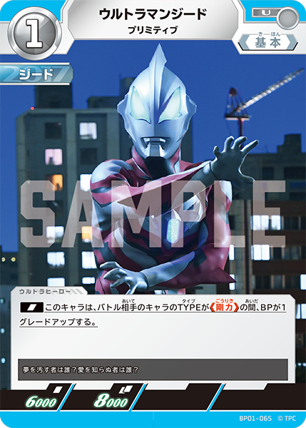 BP01-065 ウルトラマンジード プリミティブ