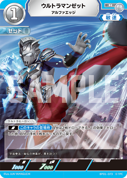 BP01-073 ウルトラマンゼット アルファエッジ