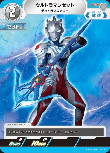 BP01-078 ウルトラマンゼット ゼットランスアロー