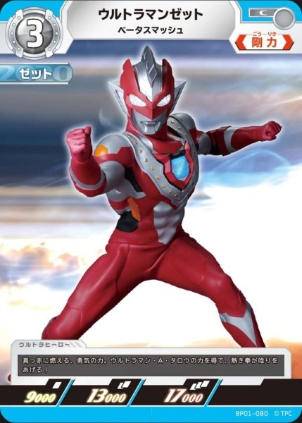 BP01-080 ウルトラマンゼット ベータスマッシュ