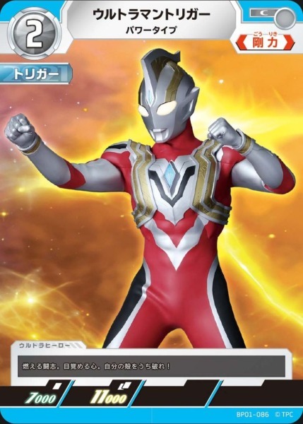 BP01-086 ウルトラマントリガー パワータイプ