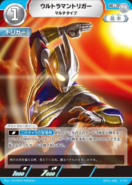 BP01-082 ウルトラマントリガー マルチタイプ