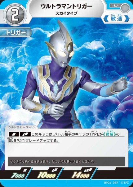 BP01-087 ウルトラマントリガー スカイタイプ