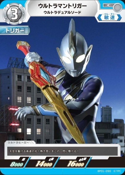 BP01-090 ウルトラマントリガー ウルトラデュアルソード