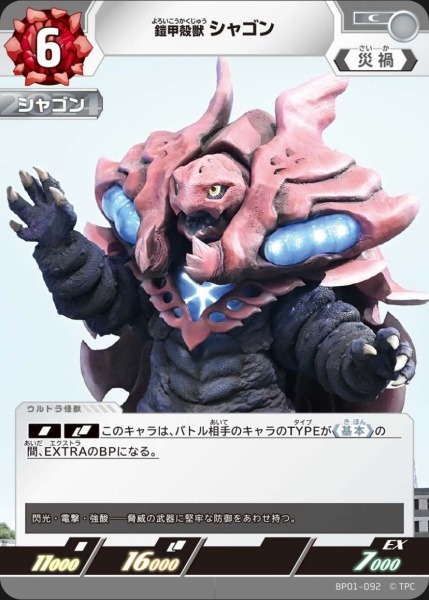 BP01-092 鎧甲殻獣 シャゴン