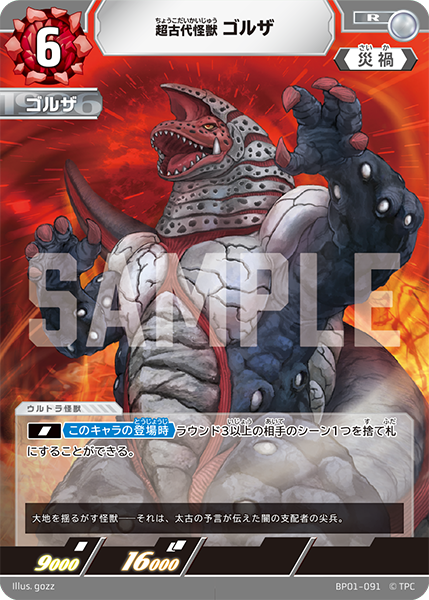 BP01-091 超古代怪獣 ゴルザ