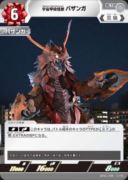 BP01-095 宇宙甲殻怪獣 バザンガ