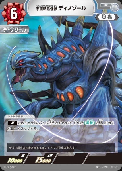 BP01-093 宇宙斬鉄怪獣 ディノゾール