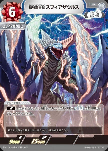 BP01-094 精強融合獣 スフィアザウルス