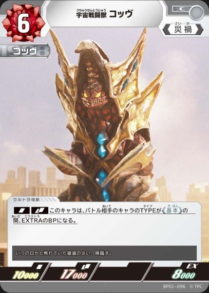 BP01-096 宇宙戦闘獣 コッヴ