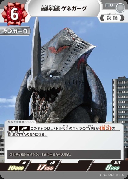 BP01-099 凶暴宇宙鮫 ゲネガーグ