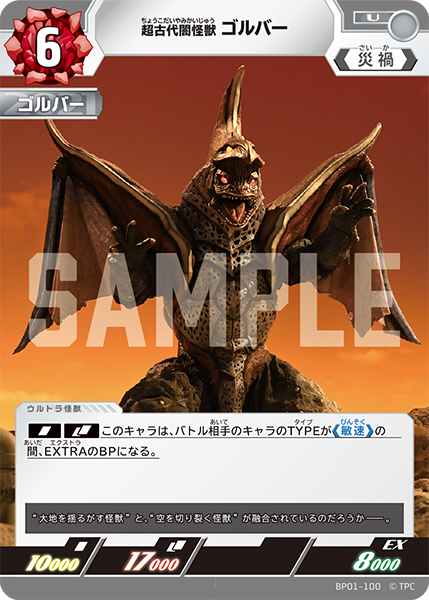 BP01-100 超古代闇怪獣 ゴルバー
