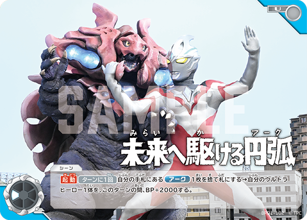 BP01-102 未来へ駆ける円弧