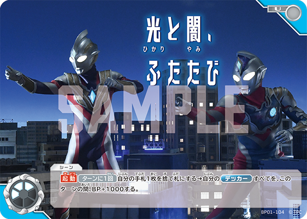 BP01-104 光と闇、ふたたび