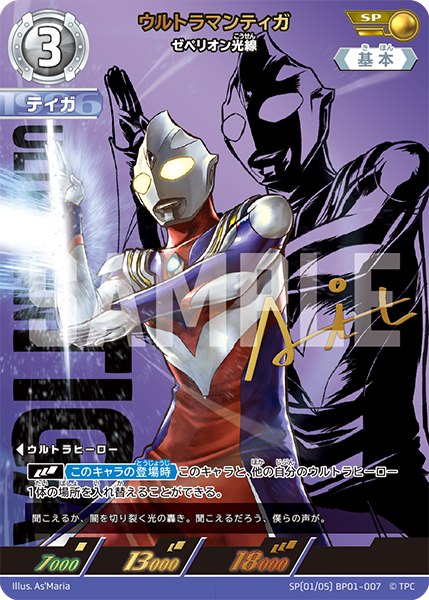 SP BP01-007 ウルトラマンティガ ゼペリオン光線