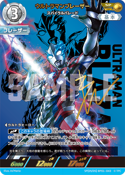 SP BP01-043 ウルトラマンブレーザー スパイラルバレード