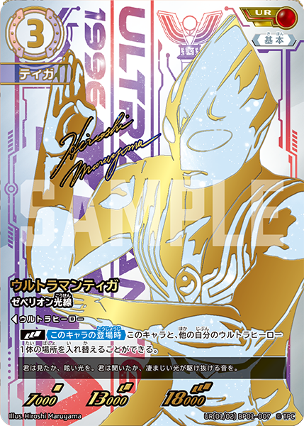 UR BP01-007 ウルトラマンティガ ゼペリオン光線