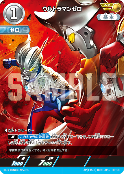 AP BP01-055 ウルトラマンゼロ