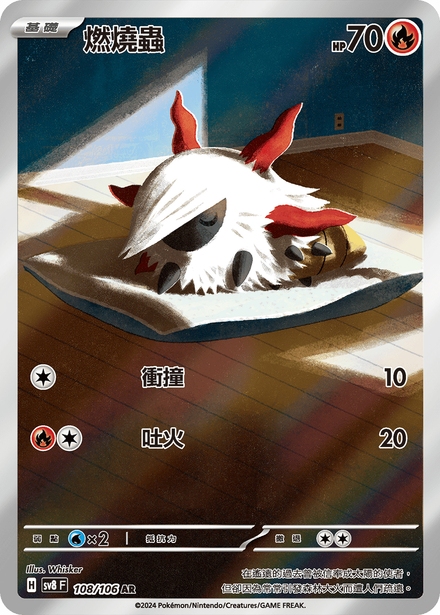 sv8 超電突圍 - 108/106 燃燒蟲 AR