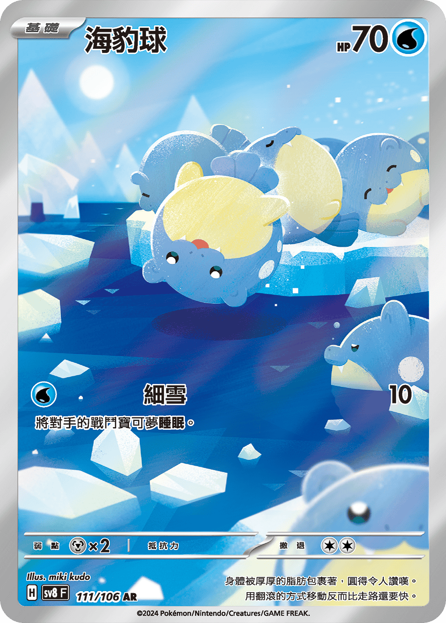 sv8 超電突圍 - 111/106 海豹球 AR