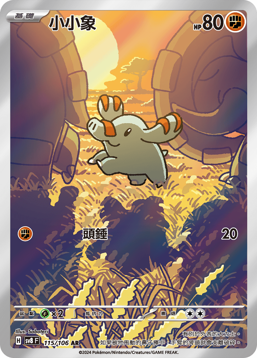 sv8 超電突圍 - 115/106 小小象 AR