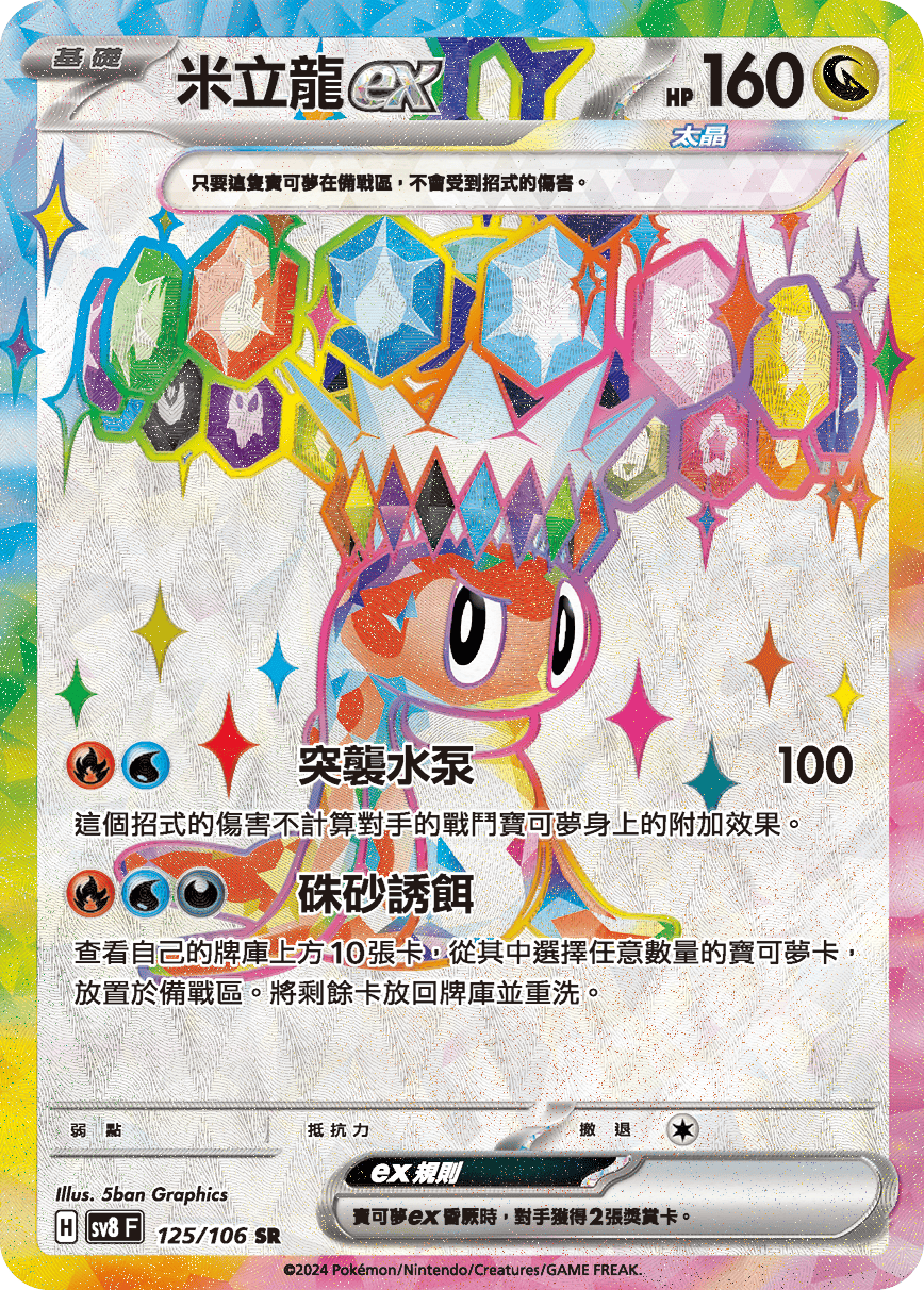 sv8 超電突圍 - 125/106 米立龍ex SR