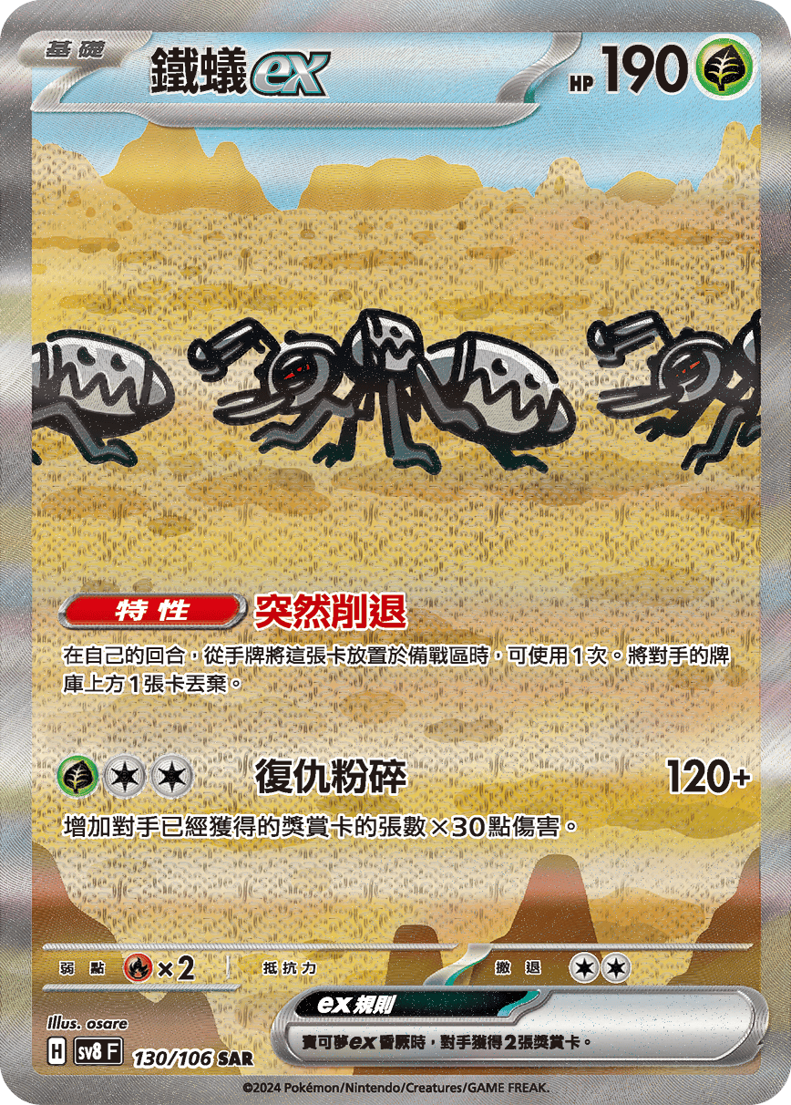 sv8 超電突圍 - 130/106 鐵蟻ex SAR