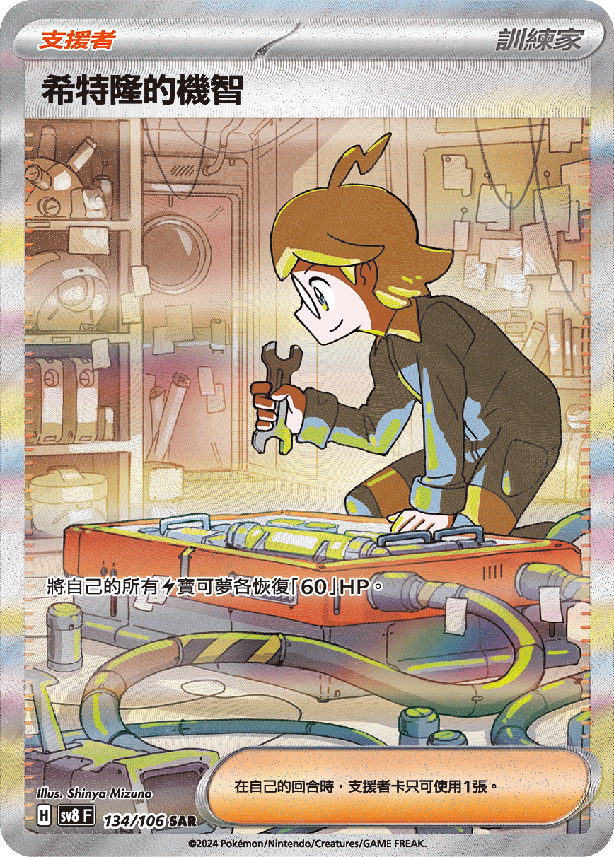 sv8 超電突圍 - 134/106 希特隆的機智 SAR