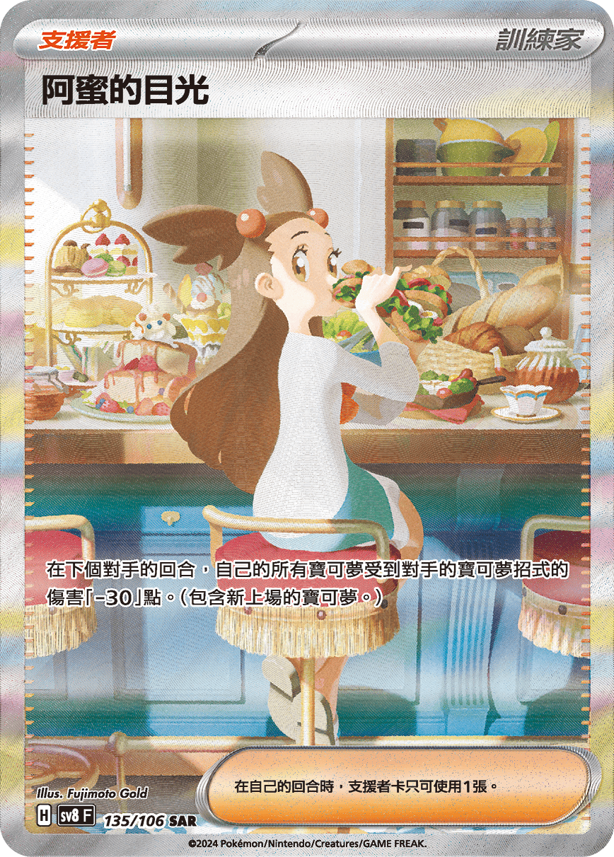 sv8 超電突圍 - 135/106 阿蜜的目光 SAR