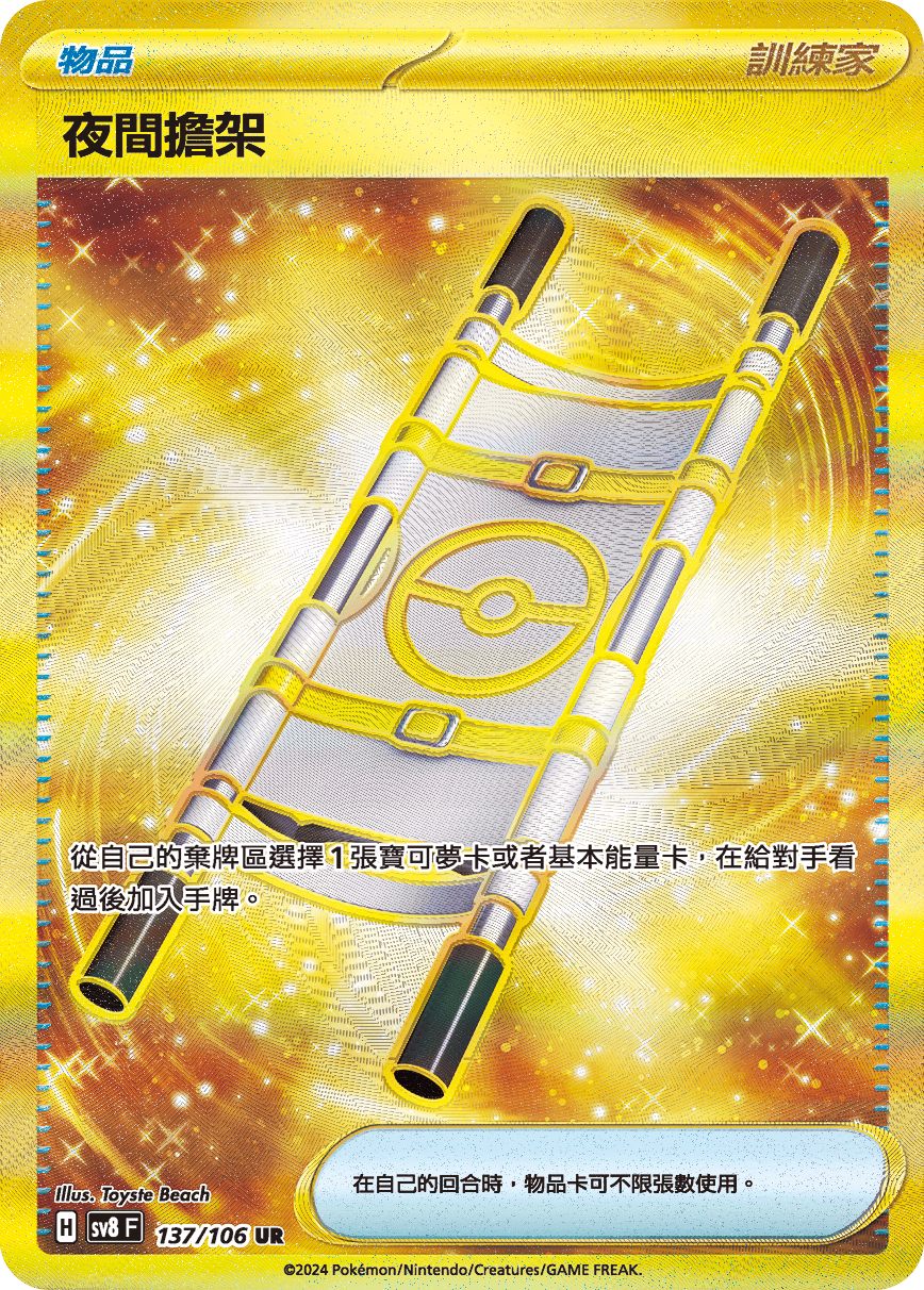 sv8 超電突圍 - 137/106 夜間擔架 UR