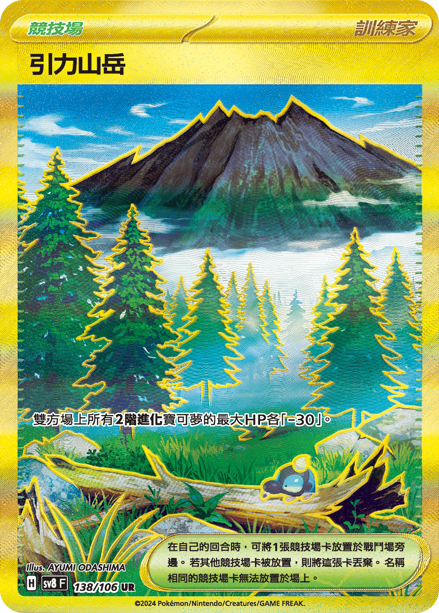 sv8 超電突圍 - 138/106 引力山岳 UR