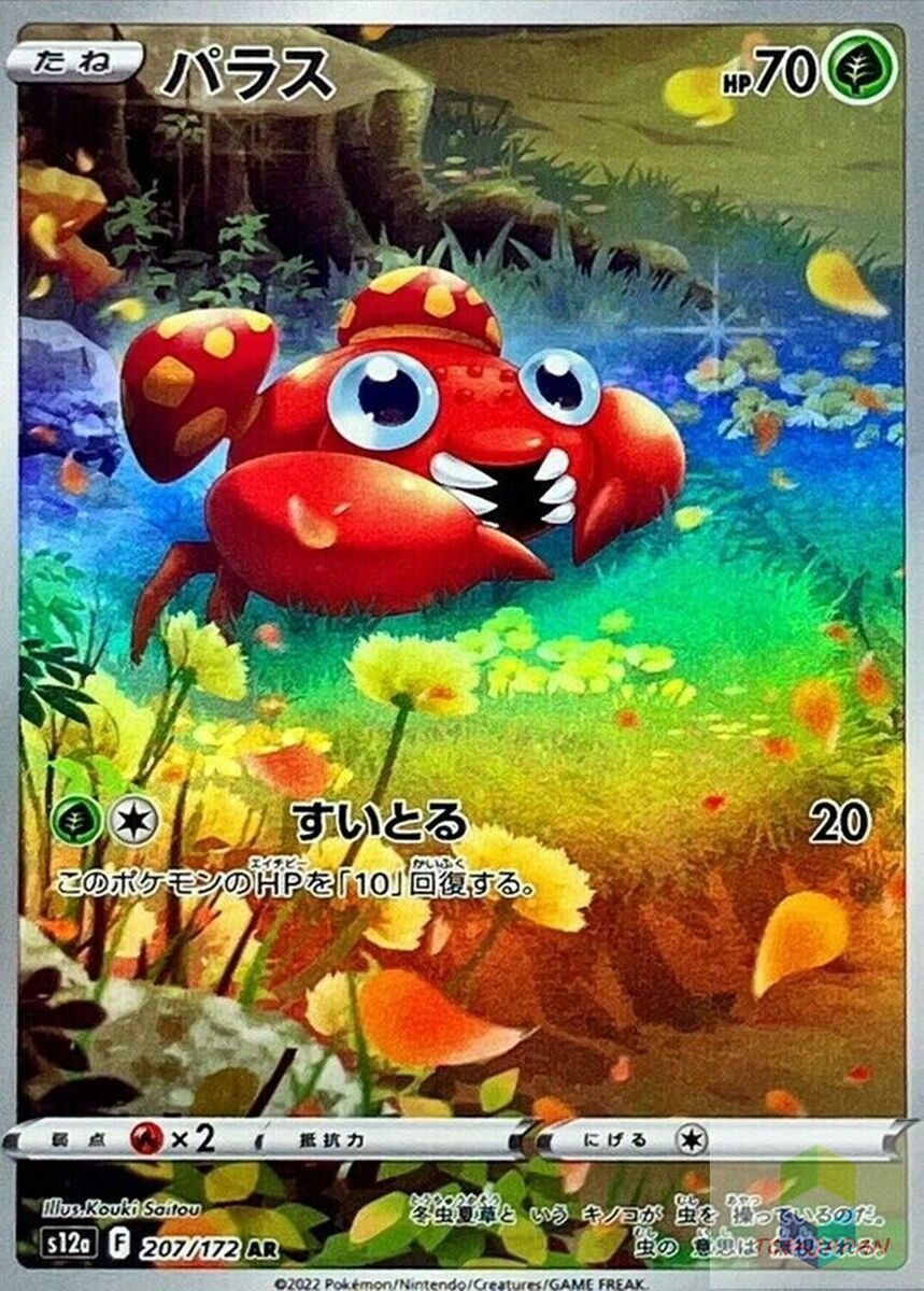 POKEMON JAPANESE S12A 207/172 AR