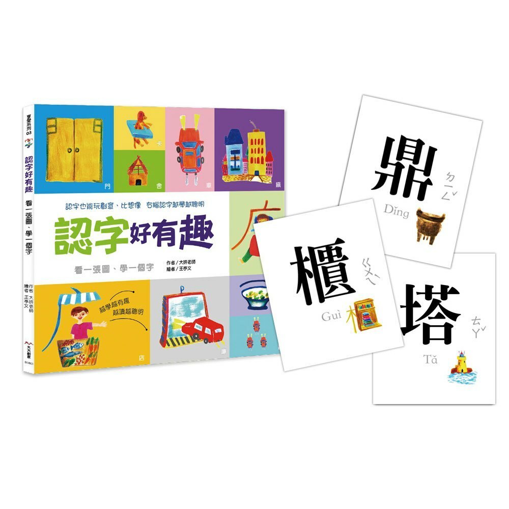 認字好有趣：生活器物 / 數字 / 顏色（隨書附贈88張認字卡）