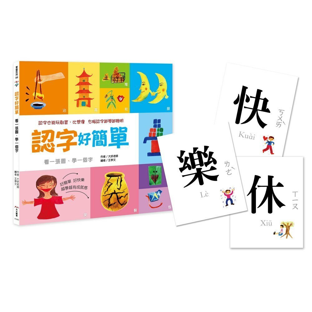 認字好簡單：人事物的狀態與形容詞（隨書附贈88張認字卡）