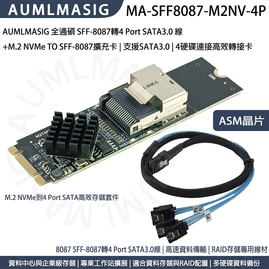 AUMLMASIG 全通碩 SFF-8087轉4 Port SATA3.0 線 +M.2 NVMe TO SFF-8087擴充卡 | 支援SATA3.0 | 4硬碟連接高效轉接卡 ASM晶片 M.2 NVMe到4 Port SATA高效存儲套件
