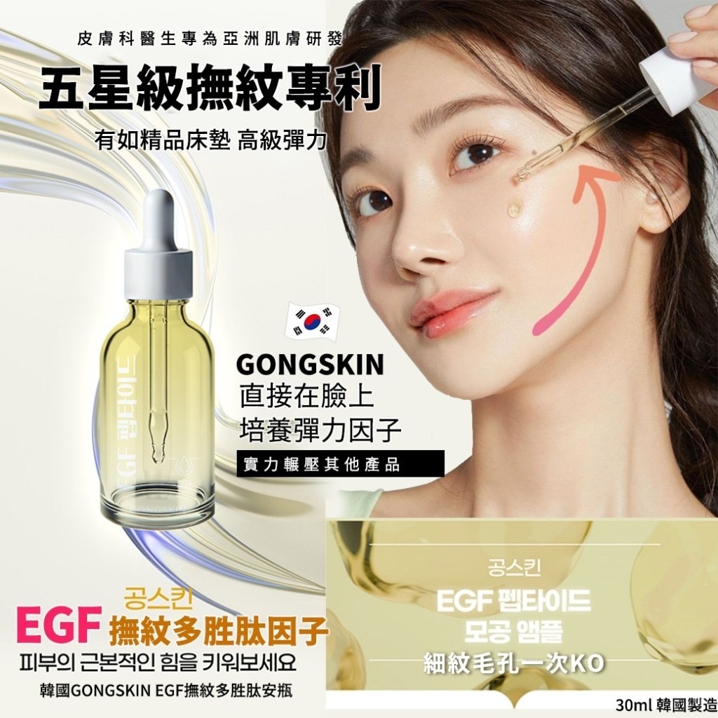 韓國GONGSKIN EGF撫紋多胜肽安瓶30ml
