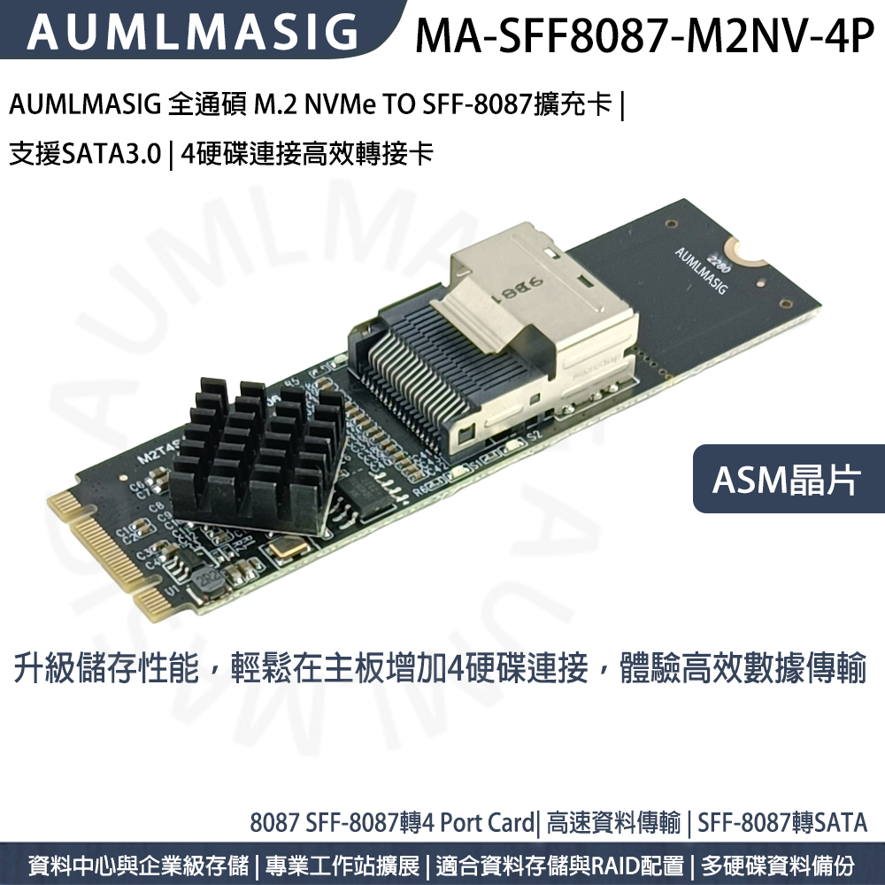 AUMLMASIG 全通碩 SFF-8087轉4 Port SATA3.0 線 +M.2 NVMe TO SFF-8087擴充卡 | 支援SATA3.0 | 4硬碟連接高效轉接卡 ASM晶片 M.2 NVMe到4 Port SATA高效存儲套件