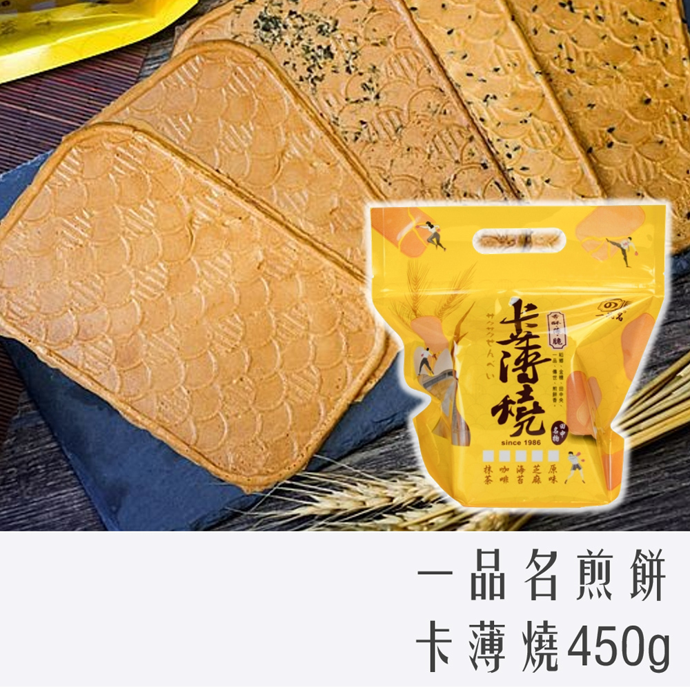 一品名煎餅 卡薄燒 450g 原味 芝麻 海苔 咖啡