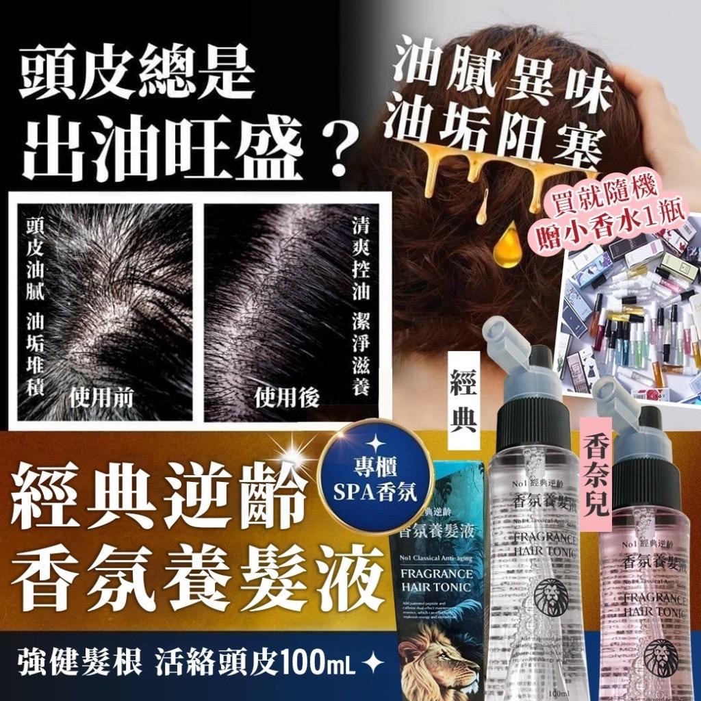 台灣沙龍級香氛養髮液 100ml 連小香水1支